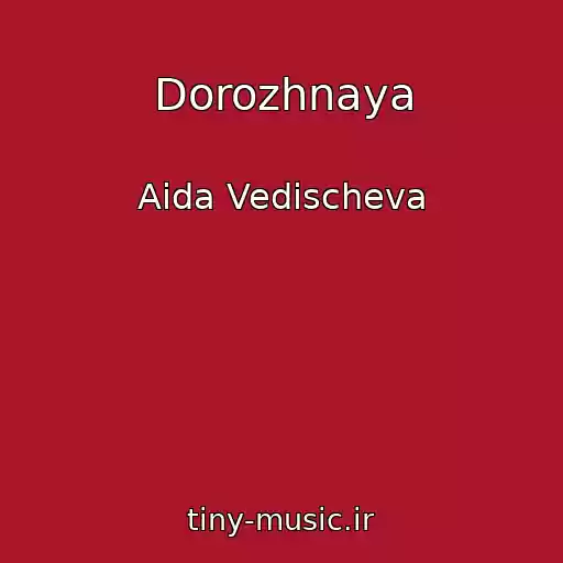 کاور آهنگ Dorozhnaya از Aida Vedischeva