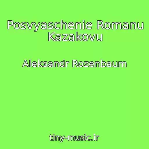 کاور آهنگ Posvyaschenie Romanu Kazakovu از Aleksandr Rozenbaum