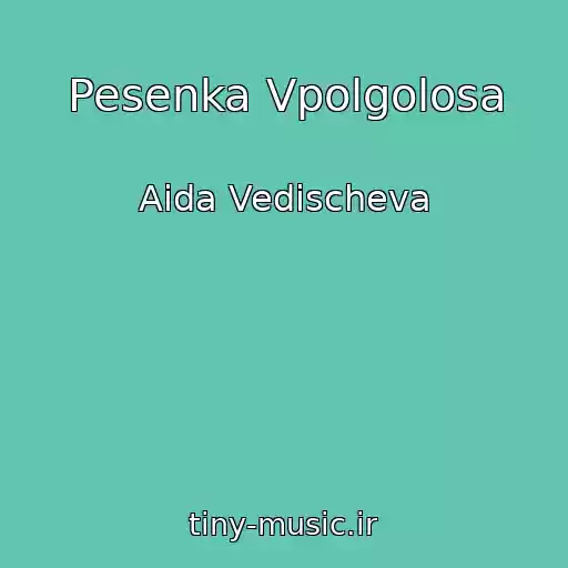 کاور آهنگ Pesenka Vpolgolosa از Aida Vedischeva