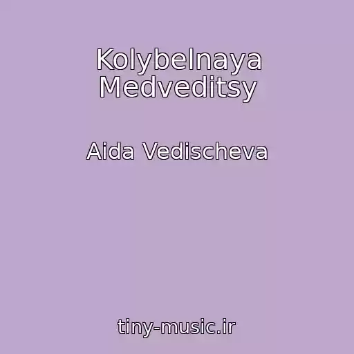 کاور آهنگ Kolybelnaya Medveditsy از Aida Vedischeva