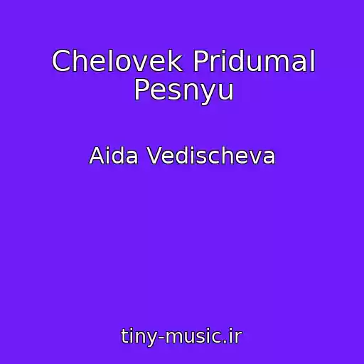 کاور آهنگ Chelovek Pridumal Pesnyu از Aida Vedischeva