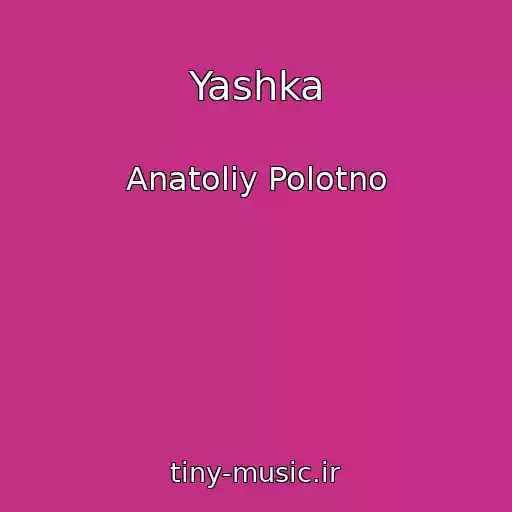 کاور آهنگ Yashka از Anatoliy Polotno