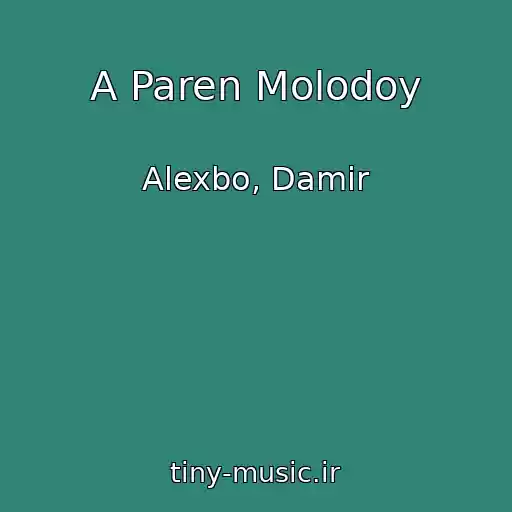 کاور آهنگ A Paren Molodoy از Alexbo, Damir