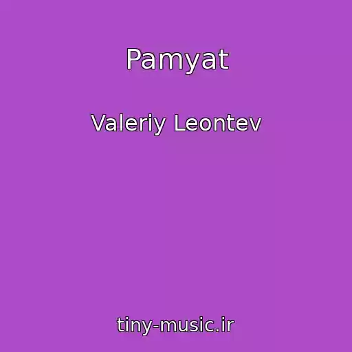 کاور آهنگ Pamyat از Valeriy Leontev