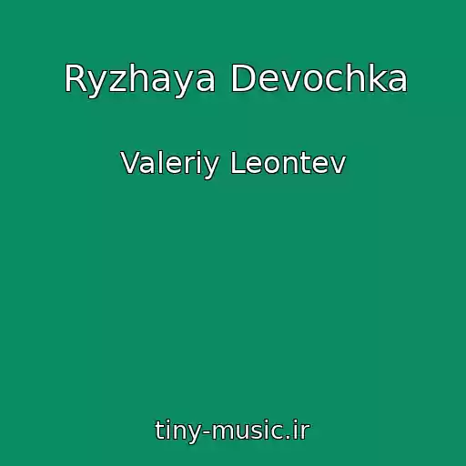 کاور آهنگ Ryzhaya Devochka از Valeriy Leontev