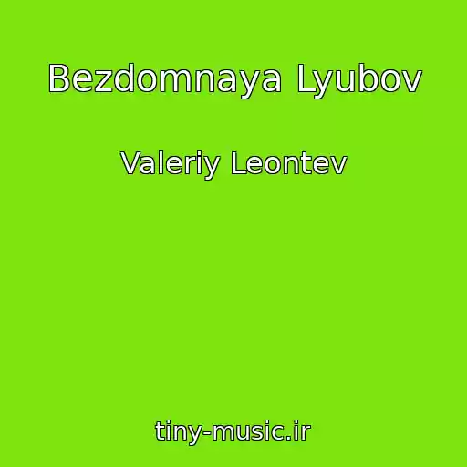 کاور آهنگ Bezdomnaya Lyubov از Valeriy Leontev