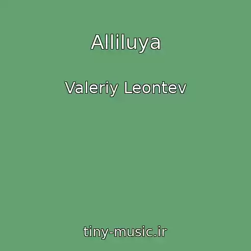 کاور آهنگ Alliluya از Valeriy Leontev