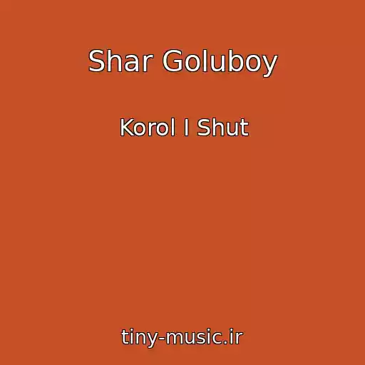 کاور آهنگ Shar Goluboy از Korol I Shut