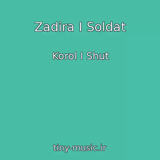 کاور آهنگ Zadira I Soldat از Korol I Shut