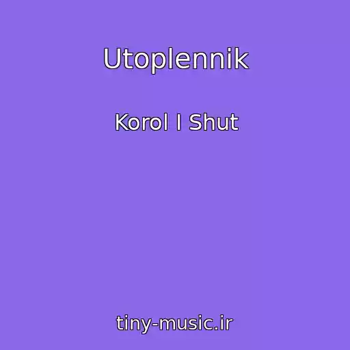 کاور آهنگ Utoplennik از Korol I Shut