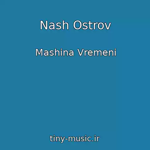 کاور آهنگ Nash Ostrov از Mashina Vremeni