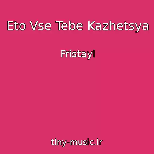 کاور آهنگ Eto Vse Tebe Kazhetsya از Fristayl