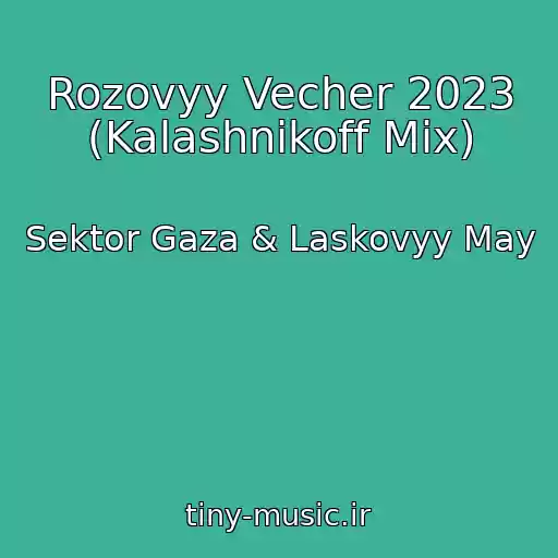کاور آهنگ Rozovyy Vecher 2023 (Kalashnikoff Mix) از Sektor Gaza & Laskovyy May
