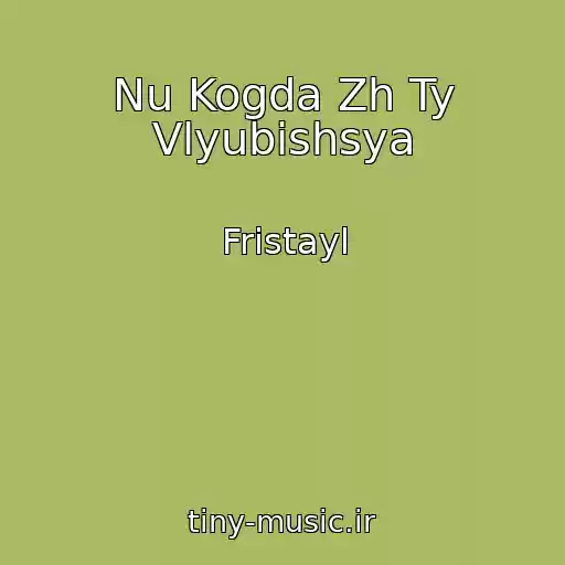 کاور آهنگ Nu Kogda Zh Ty Vlyubishsya از Fristayl