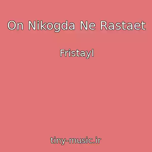 کاور آهنگ On Nikogda Ne Rastaet از Fristayl