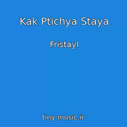 کاور آهنگ Kak Ptichya Staya از Fristayl