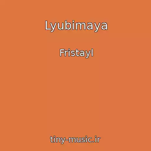 کاور آهنگ Lyubimaya از Fristayl