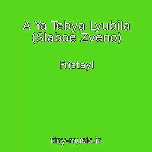 کاور آهنگ A Ya Tebya Lyubila (Slaboe Zveno) از Fristayl