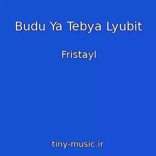 کاور آهنگ Budu Ya Tebya Lyubit از Fristayl