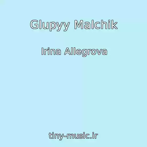 کاور آهنگ Glupyy Malchik از Irina Allegrova