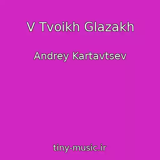 کاور آهنگ V Tvoikh Glazakh از Andrey Kartavtsev
