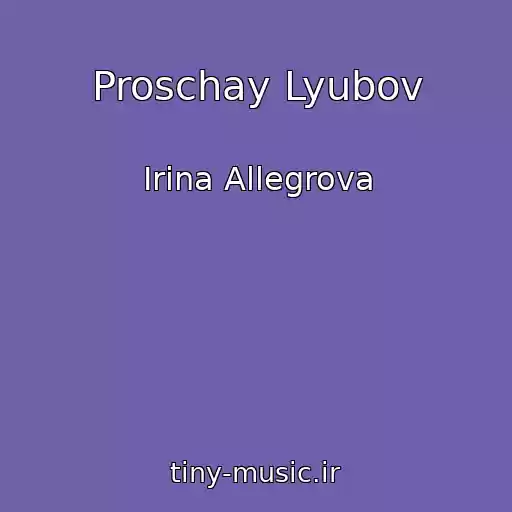 کاور آهنگ Proschay Lyubov از Irina Allegrova