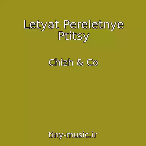 کاور آهنگ Letyat Pereletnye Ptitsy از Chizh & Co