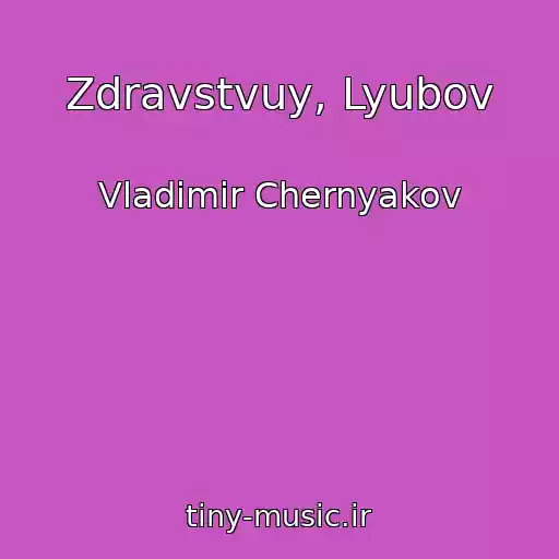 کاور آهنگ Zdravstvuy, Lyubov از Vladimir Chernyakov