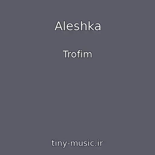 کاور آهنگ Aleshka از Trofim