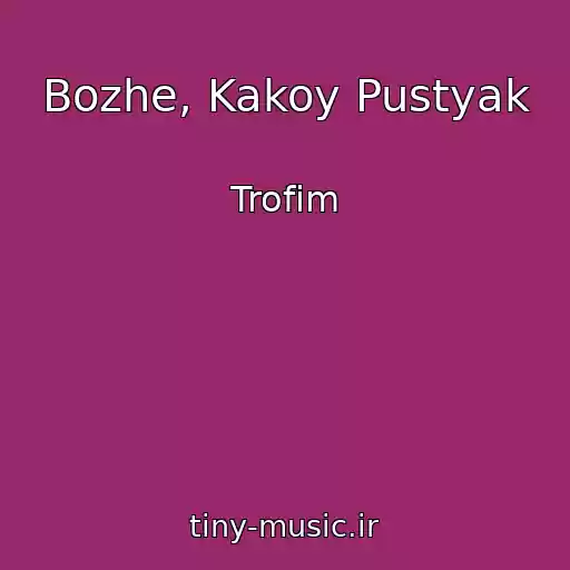 کاور آهنگ Bozhe, Kakoy Pustyak از Trofim