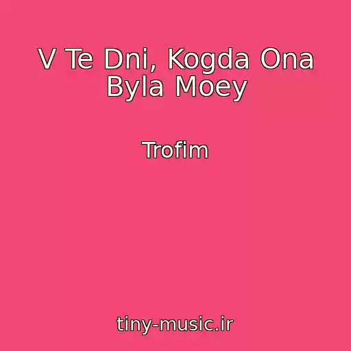 کاور آهنگ V Te Dni, Kogda Ona Byla Moey از Trofim