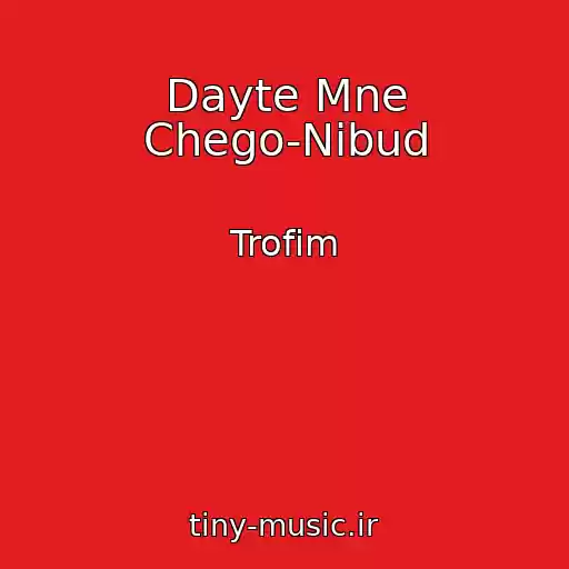 کاور آهنگ Dayte Mne Chego-Nibud از Trofim