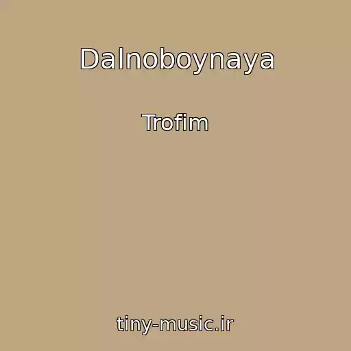 کاور آهنگ Dalnoboynaya از Trofim