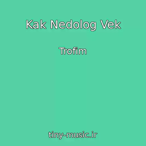 کاور آهنگ Kak Nedolog Vek از Trofim
