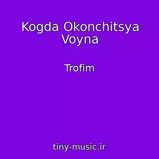 کاور آهنگ Kogda Okonchitsya Voyna از Trofim