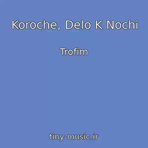 کاور آهنگ Koroche, Delo K Nochi از Trofim