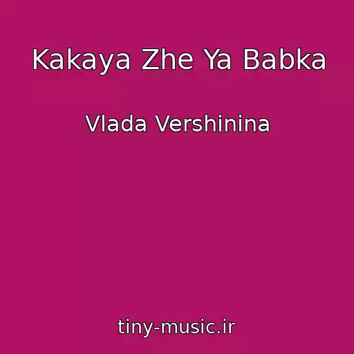 کاور آهنگ Kakaya Zhe Ya Babka از Vlada Vershinina