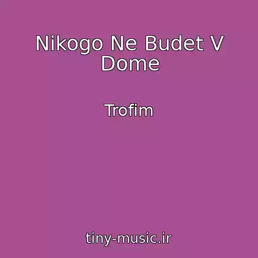 کاور آهنگ Nikogo Ne Budet V Dome از Trofim