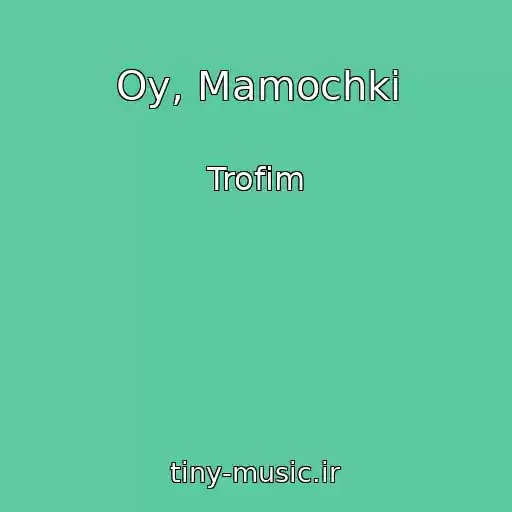 کاور آهنگ Oy, Mamochki از Trofim