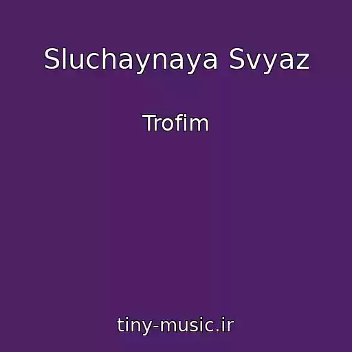 کاور آهنگ Sluchaynaya Svyaz از Trofim