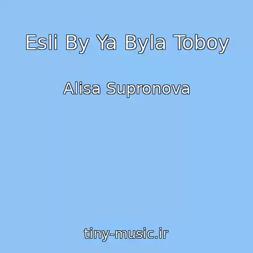 کاور آهنگ Esli By Ya Byla Toboy از Alisa Supronova