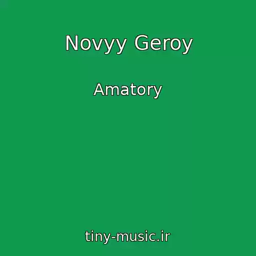 کاور آهنگ Novyy Geroy از Amatory