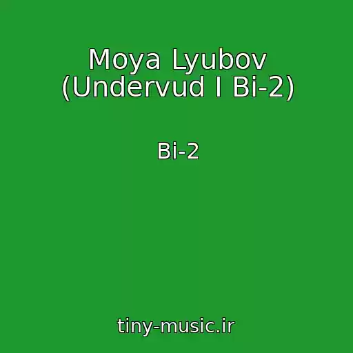 کاور آهنگ Moya Lyubov (Undervud I Bi-2) از Bi-2