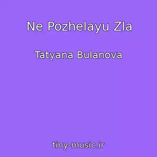 کاور آهنگ Ne Pozhelayu Zla از Tatyana Bulanova