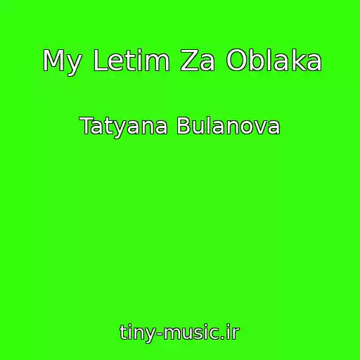 کاور آهنگ My Letim Za Oblaka از Tatyana Bulanova