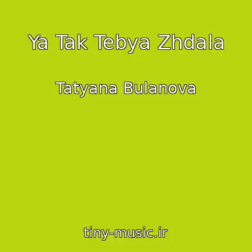 کاور آهنگ Ya Tak Tebya Zhdala از Tatyana Bulanova