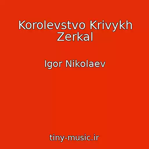 کاور آهنگ Korolevstvo Krivykh Zerkal از Igor Nikolaev