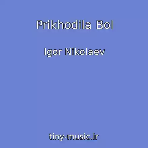 کاور آهنگ Prikhodila Bol از Igor Nikolaev