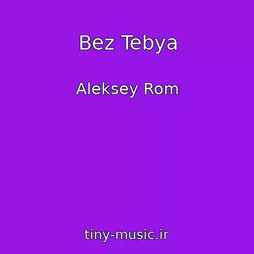 کاور آهنگ Bez Tebya از Aleksey Rom