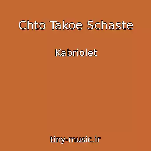 کاور آهنگ Chto Takoe Schaste از Kabriolet